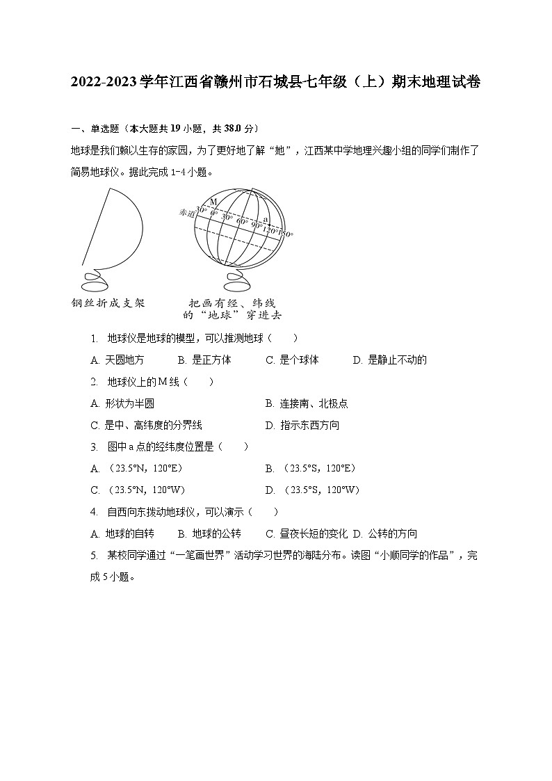 2022-2023学年江西省赣州市石城县七年级（上）期末地理试卷（含解析）01