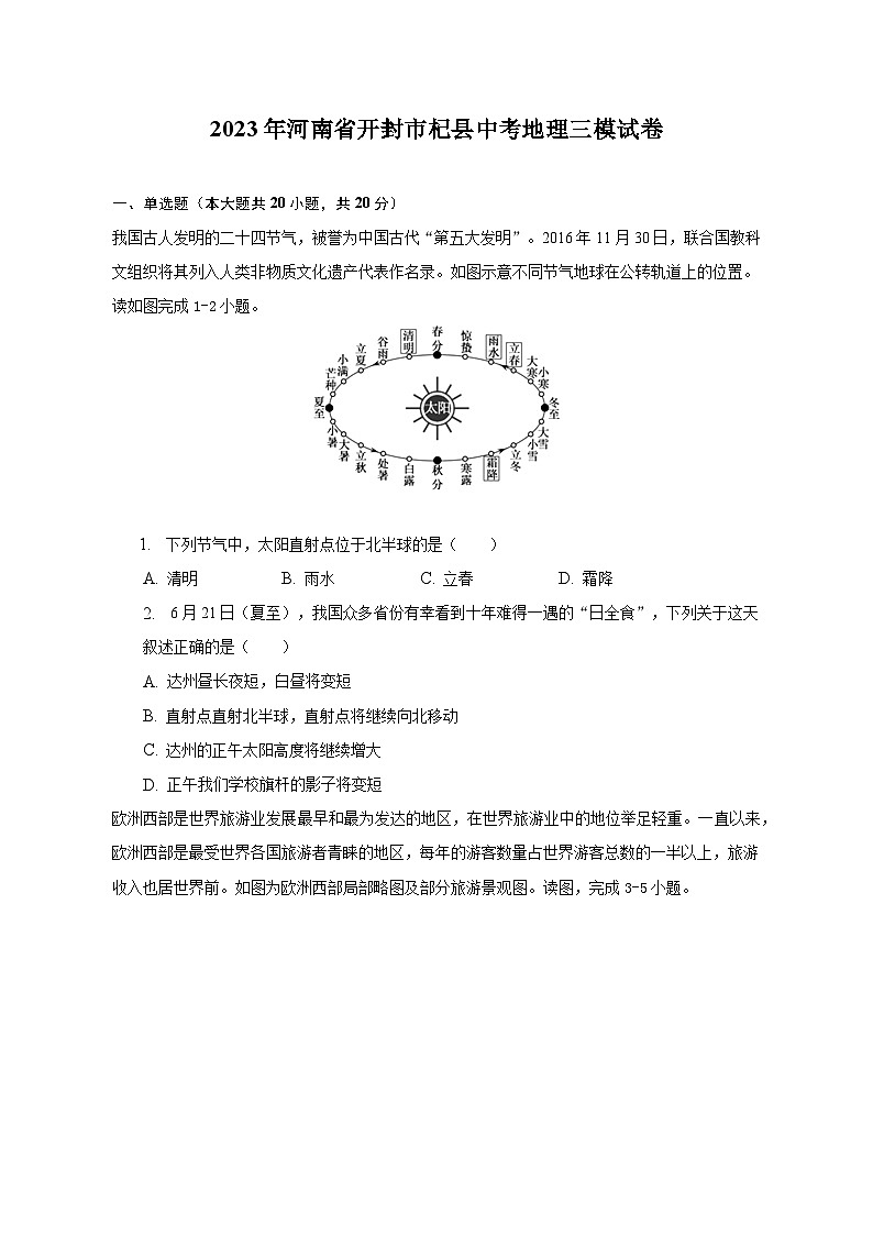 2023年河南省开封市杞县中考地理三模试卷（含解析）第1页