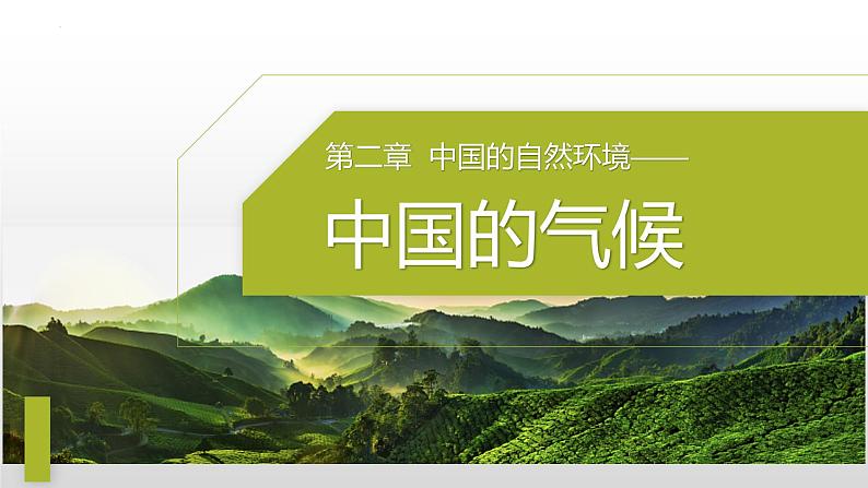 2.2.4 中国的气候课件 -2023-2024学年八年级地理上册湘教版第1页