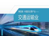 4.3.1 交通运输业课件 -2023-2024学年八年级地理上册湘教版
