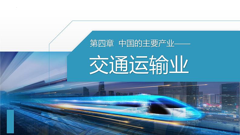 4.3.1 交通运输业课件 -2023-2024学年八年级地理上册湘教版01