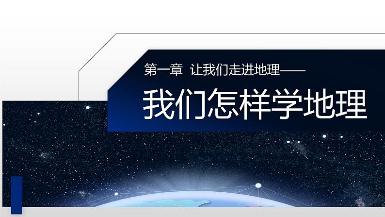 1.2 我们怎样学地理 课件 -2023-2024学年七年级地理上册湘教版第1页