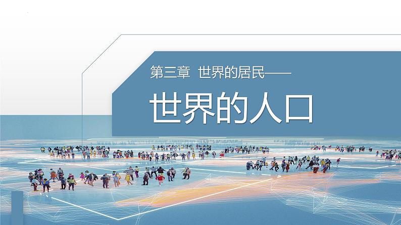 3.1 世界的人口 课件 -2023-2024学年七年级地理上册湘教版第1页