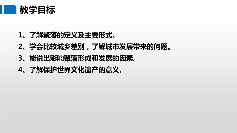 3.4 世界的聚落 课件 -2023-2024学年七年级地理上册湘教版第3页