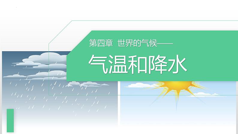 4.2.1 气温和降水 课件 -2023-2024学年七年级地理上册湘教版第1页