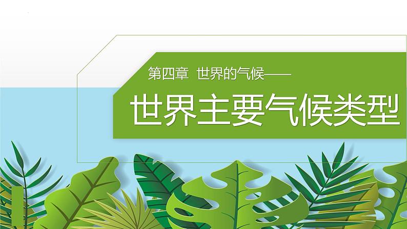 4.4.2 世界主要气候类型 课件 -2023-2024学年七年级地理上册湘教版第1页