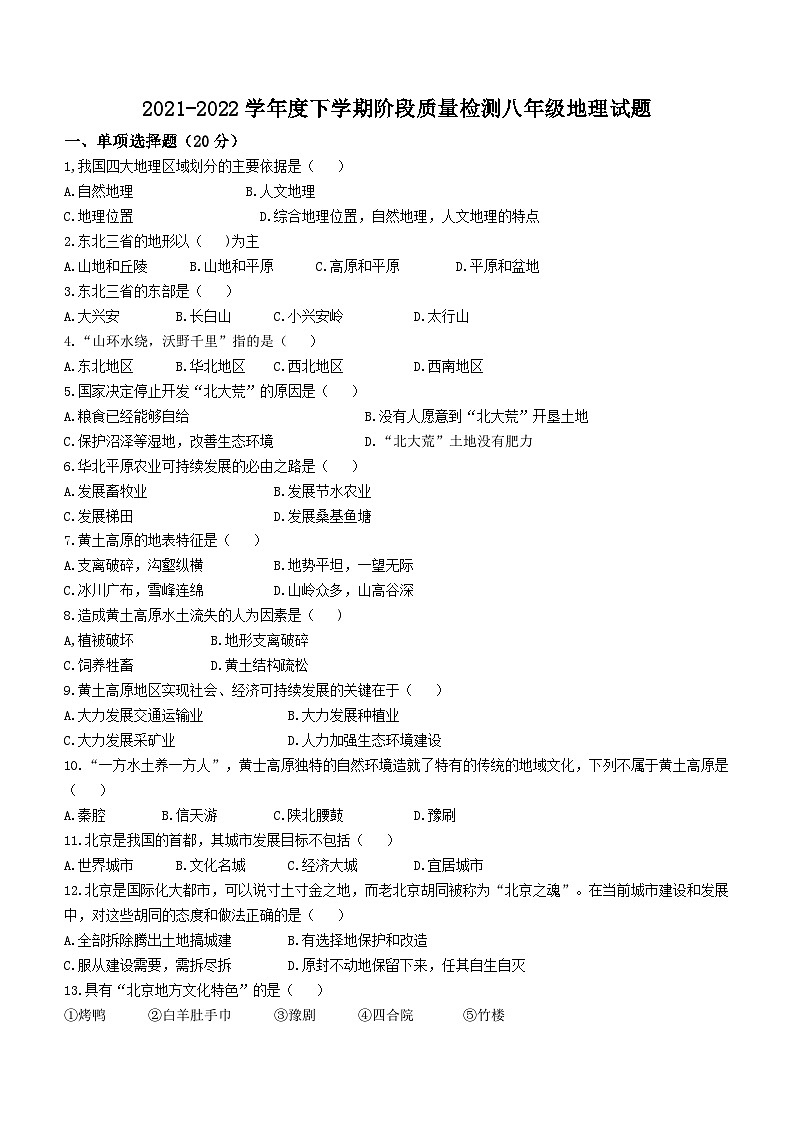 吉林省四平市2021-2022学年八年级下学期期中地理试题01