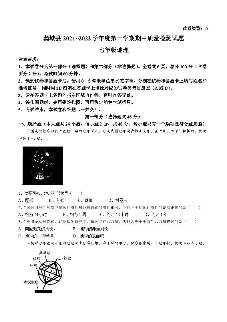 陕西省渭南市蒲城县2021-2022学年七年级上学期期中地理试题01