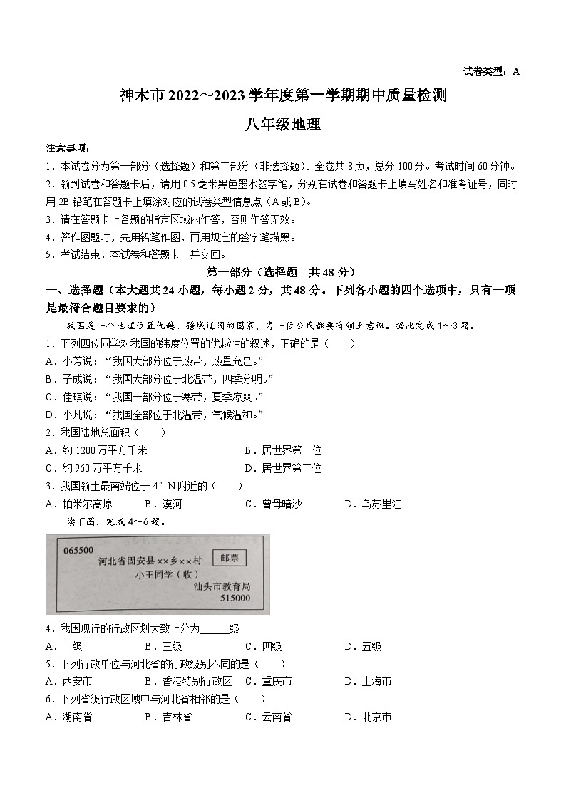 陕西省榆林市神木市2022-2023学年八年级上学期期中地理试题第1页