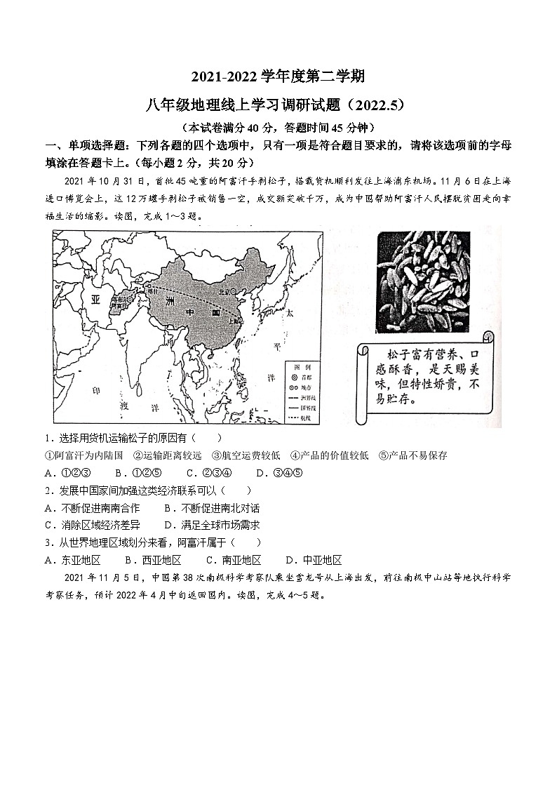 江苏省丰县2021-2022学年八年级下学期期中线上学习调研地理试题01