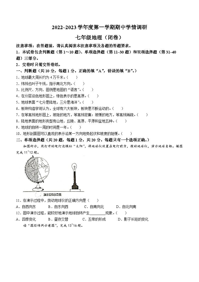 江苏省南京市溧水区2022-2023学年七年级上学期期中地理试题01