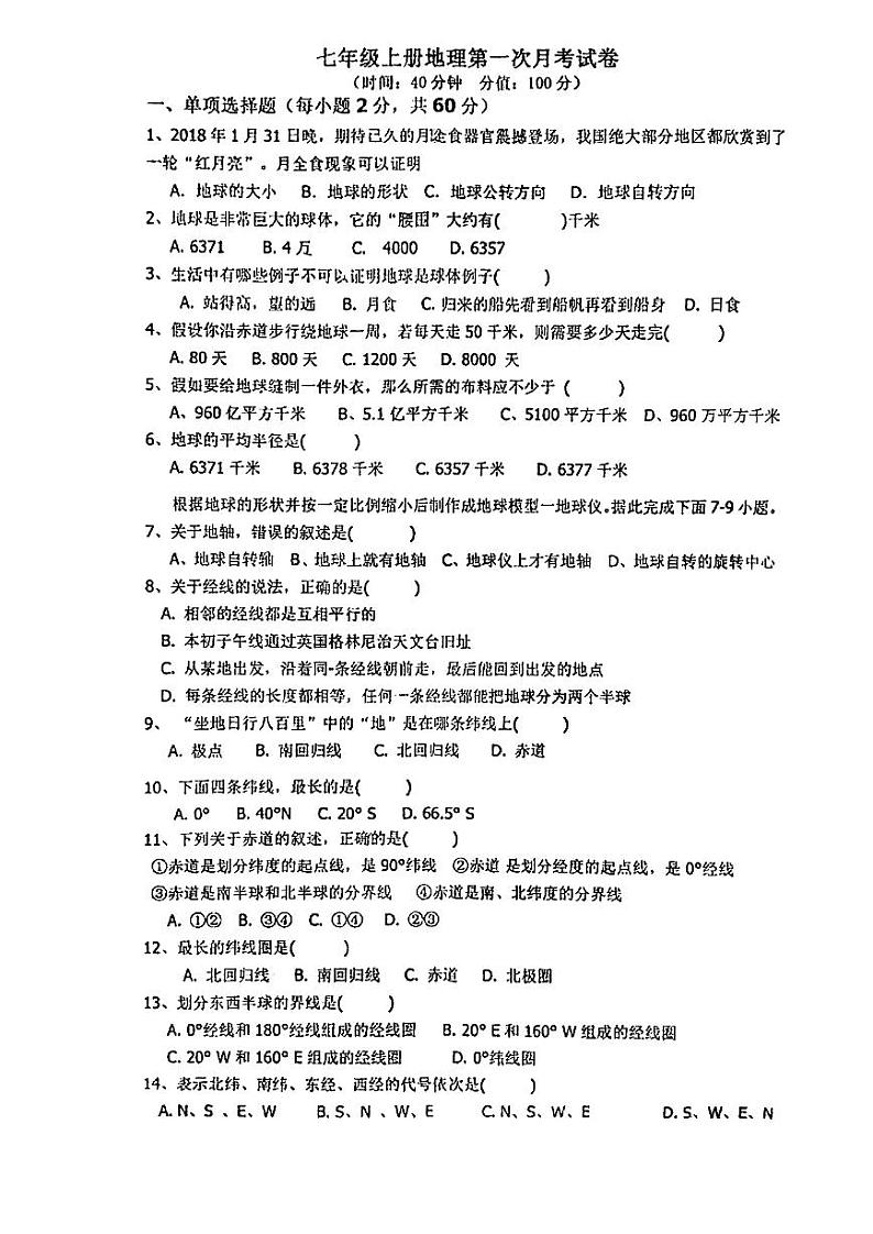 广东省江门市江海区礼乐中学2022-2023学年七年级上学期第一次月考地理试题01
