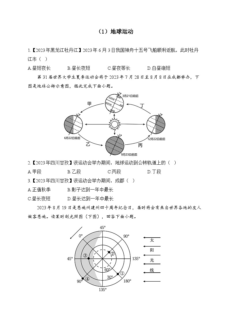 （1）地球运动——2023年中考地理真题专项汇编第1页