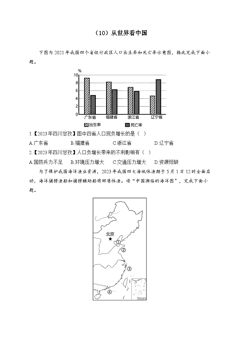（10）从世界看中国——2023年中考地理真题专项汇编第1页