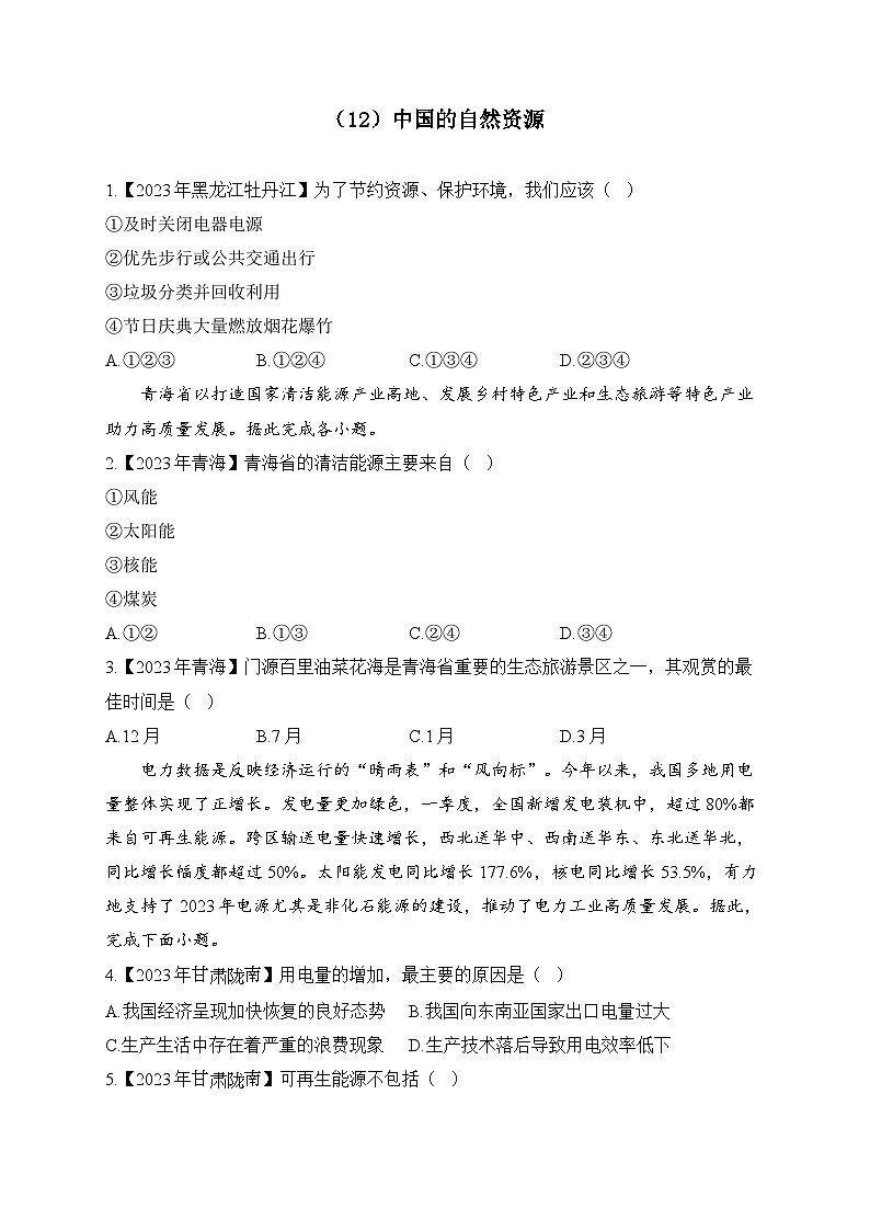 （12）中国的自然资源——2023年中考地理真题专项汇编01