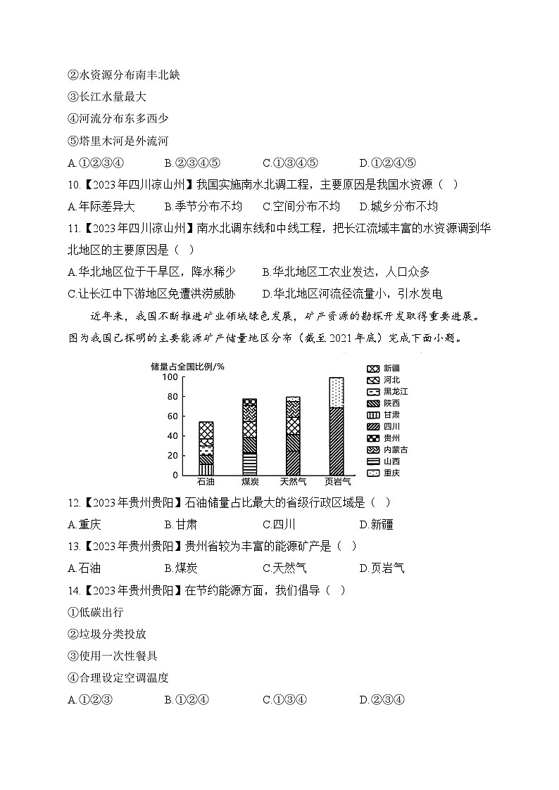 （12）中国的自然资源——2023年中考地理真题专项汇编03