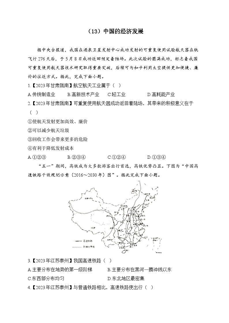 （13）中国的经济发展——2023年中考地理真题专项汇编第1页