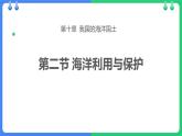 商务星球版八年级地理下册 第十章  我国的海洋国土 第2节 海洋利用与保护课件PPT
