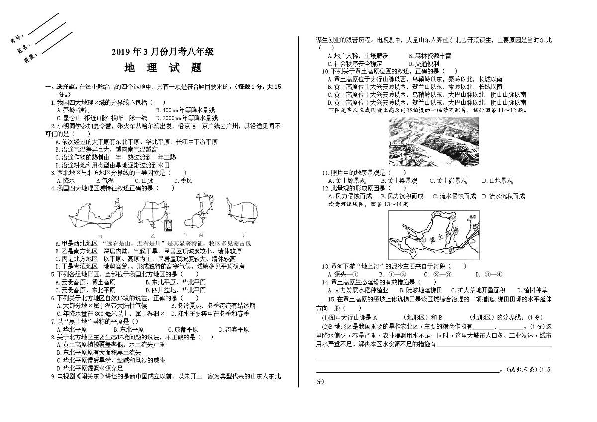 3月八年级地理月考试题第1页