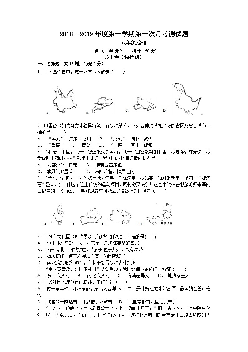 大同市矿区恒安一中八年级9月月考地理试卷及答案01