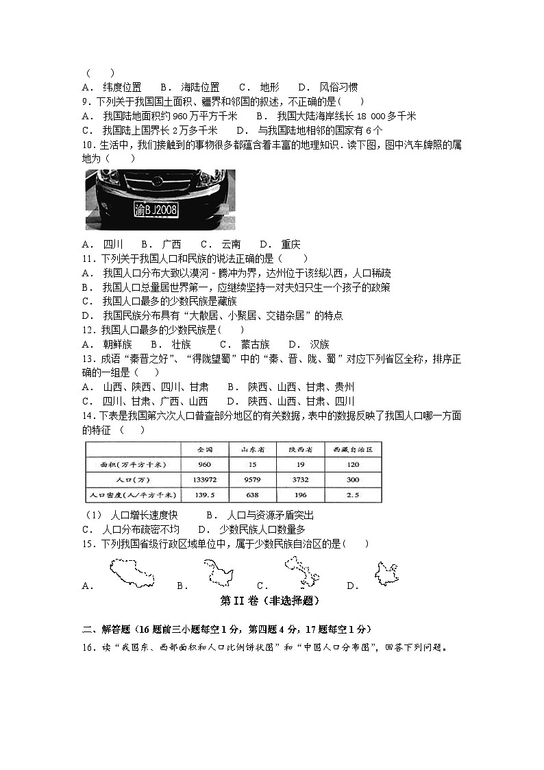 大同市矿区恒安一中八年级9月月考地理试卷及答案02