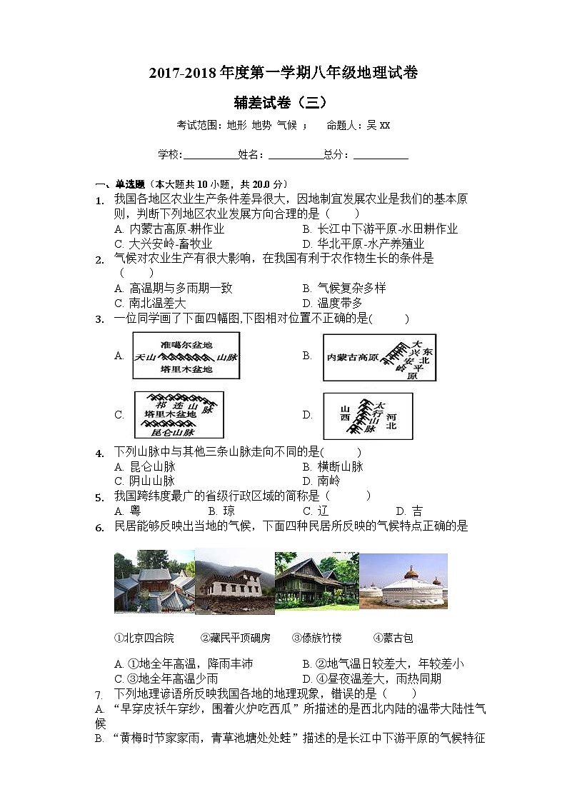 第一学期八年级地理辅差试卷(三)地形 地势 气候第1页