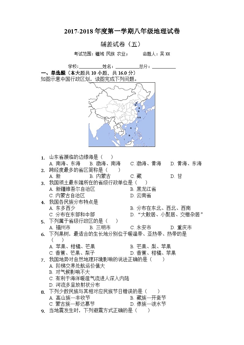 第一学期八年级地理辅差试卷(五)疆域 民族 农业第1页