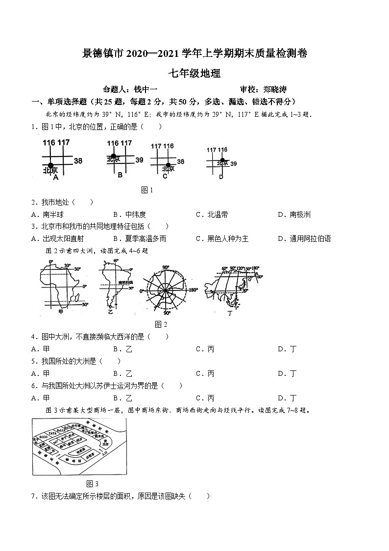 江西省景德镇市2020-2021学年七年级上学期期末地理试题01