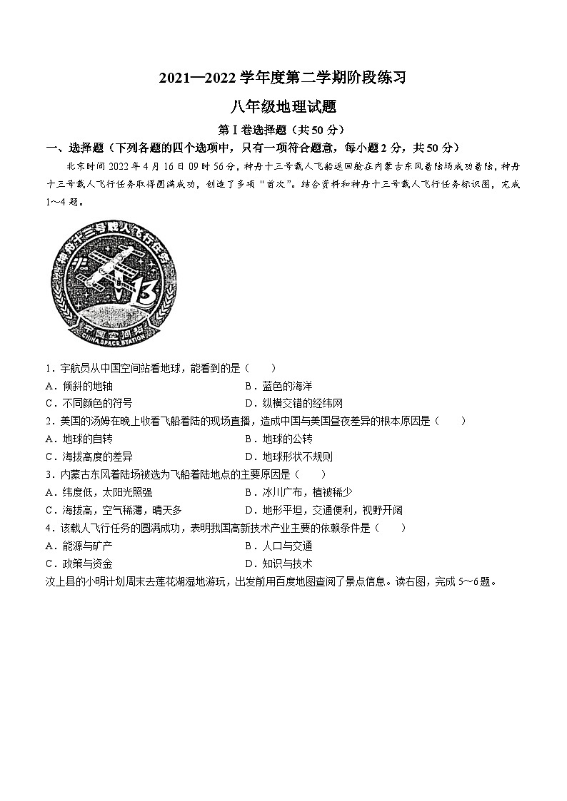 山东省济宁市汶上县2021-2022学年八年级下学期期中地理试题01
