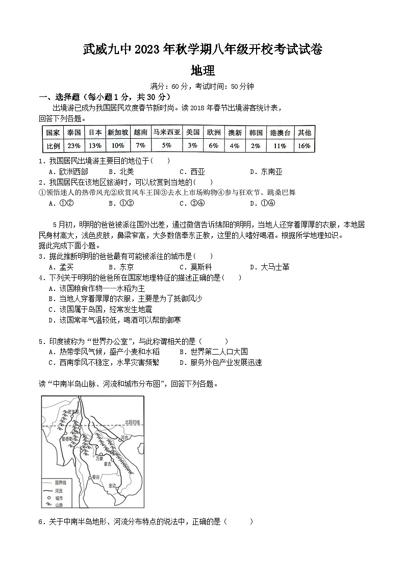 甘肃省武威第九中学2023-2024学年八年级上学期开校考试地理试卷01