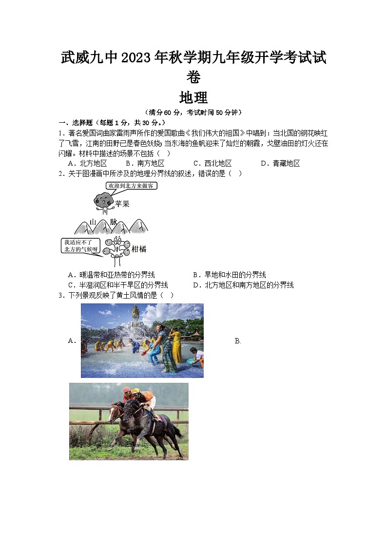 甘肃省武威第九中学2023-2024学年九年级上学期开校考试地理试卷01
