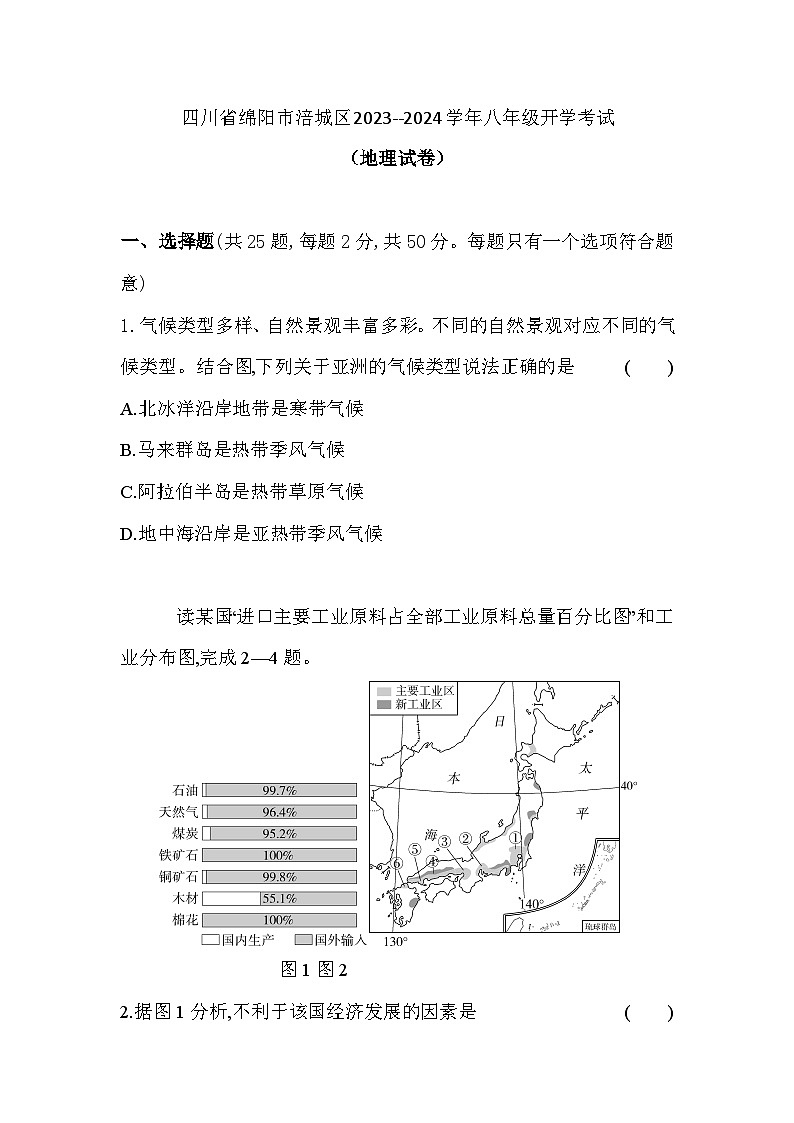 四川省绵阳市涪城区2023-2024学年八年级上学期开学地理试题（含答案）01