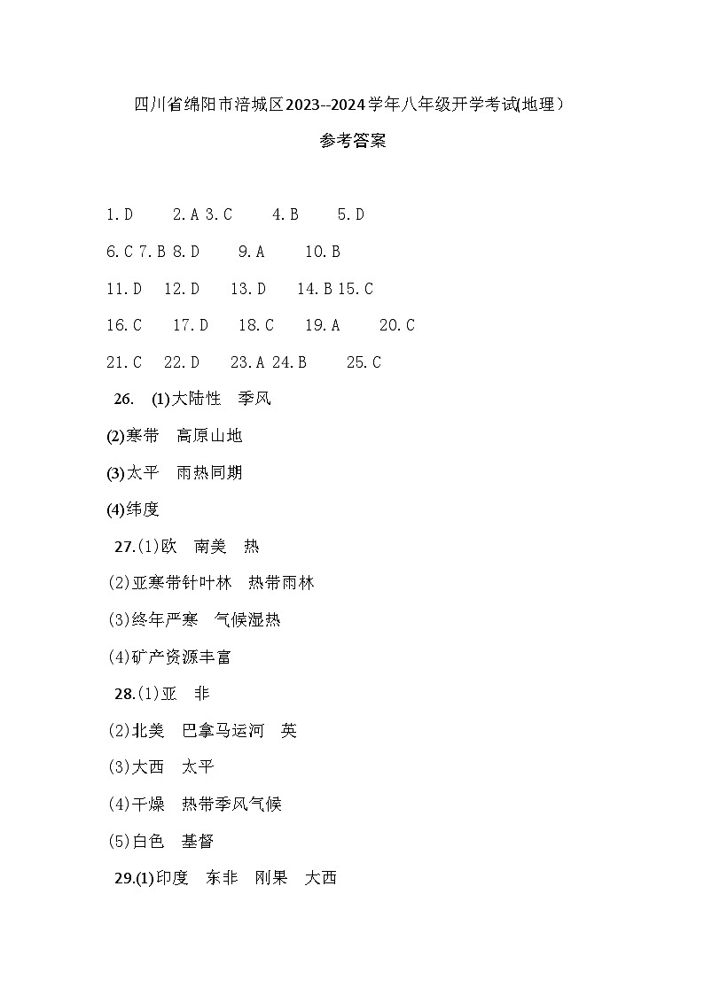 四川省绵阳市江油市八校联考2023-2024学年八年级上学期开学地理试题（含答案）01