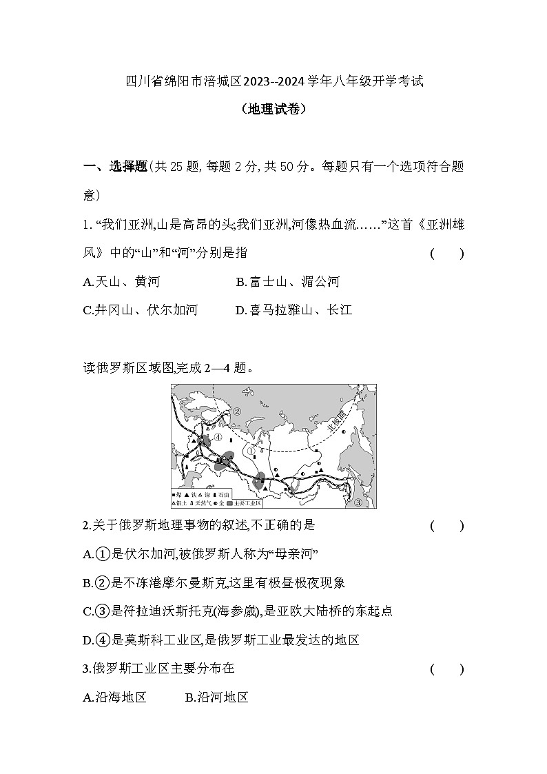 四川省绵阳市江油市八校联考2023-2024学年八年级上学期开学地理试题（含答案）01
