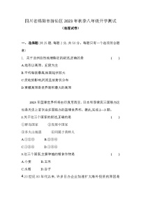 四川省绵阳市游仙区2023-2024学年八年级上学期开学地理试题（含答案）