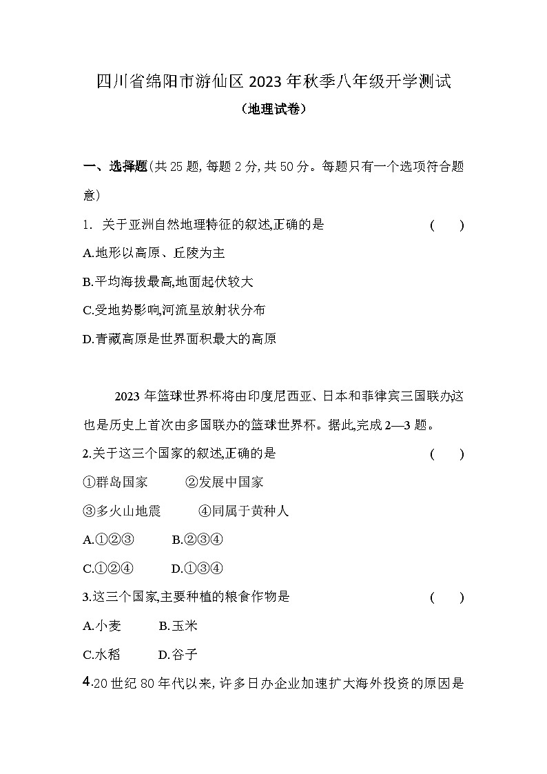 四川省绵阳市游仙区2023-2024学年八年级上学期开学地理试题（含答案）01