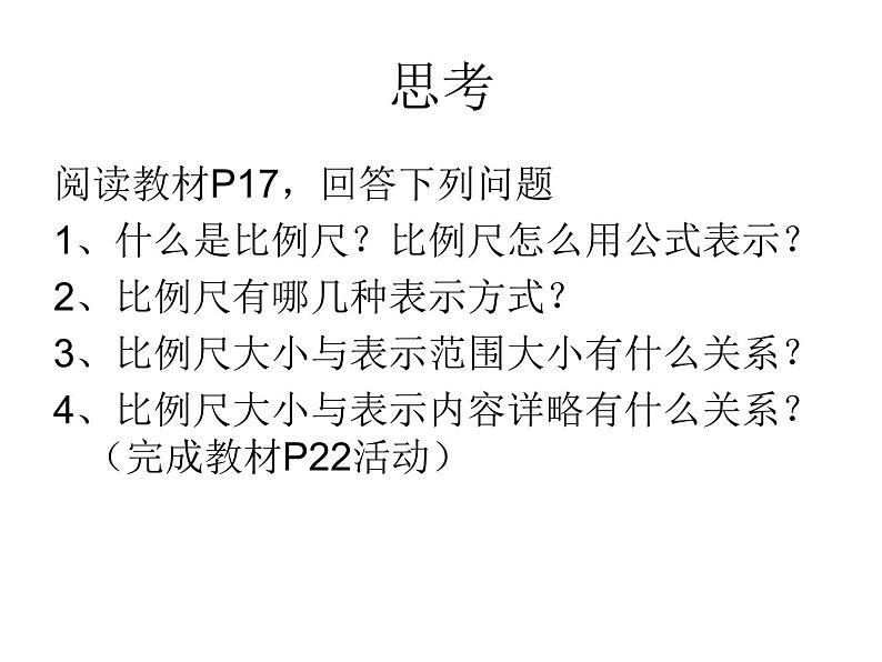 人教版七年级地理上册--1.3.2地图的阅读2（精品课件）05