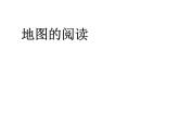 人教版七年级地理上册--1.3.1地图的阅读（精品课件）