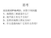 人教版七年级地理上册--1.3.1地图的阅读（精品课件）