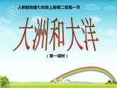 人教版七年级地理上册--大洲和大洋（精品课件）