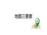 人教版七年级地理上册--地图的阅读（精品课件）