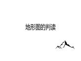 人教版七年级地理上册--地形图的判读（精品课件）
