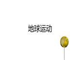 人教版七年级地理上册--地球运动（精品课件）