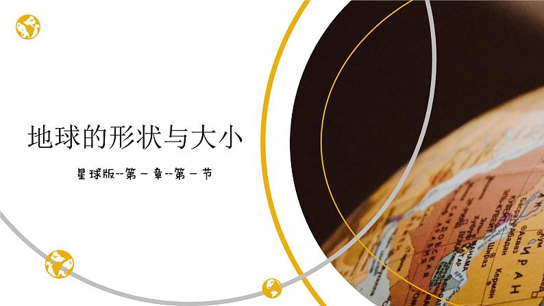 1.1 地球的形状与大小（课件）-（商务信球版）2023-2024学年七年级地理上册同步备课01