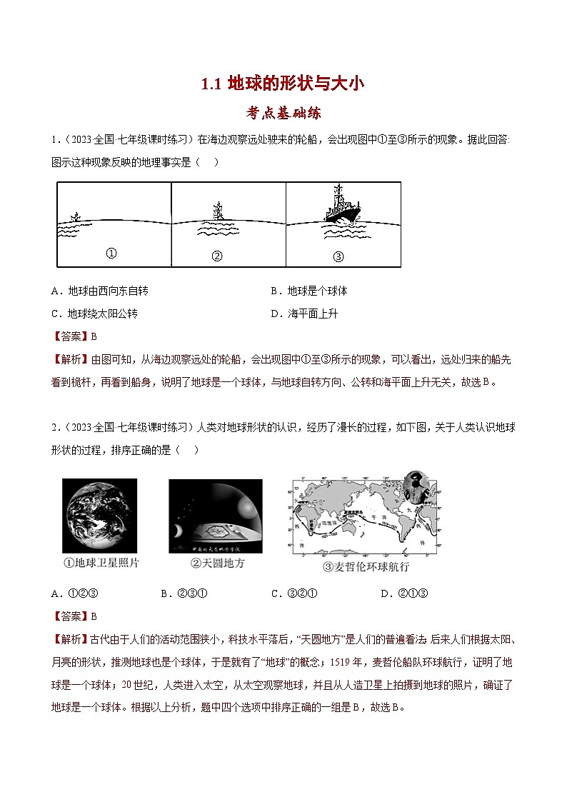 1.1 地球的形状与大小（分层练习）-（商务信球版）2023-2024学年七年级地理上册同步备课01
