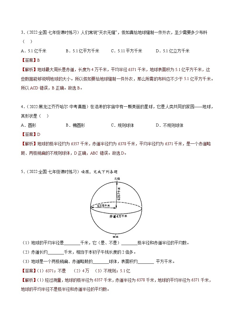 1.1 地球的形状与大小（分层练习）-（商务信球版）2023-2024学年七年级地理上册同步备课02