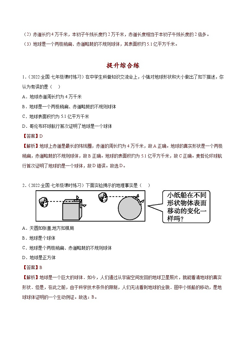 1.1 地球的形状与大小（分层练习）-（商务信球版）2023-2024学年七年级地理上册同步备课03