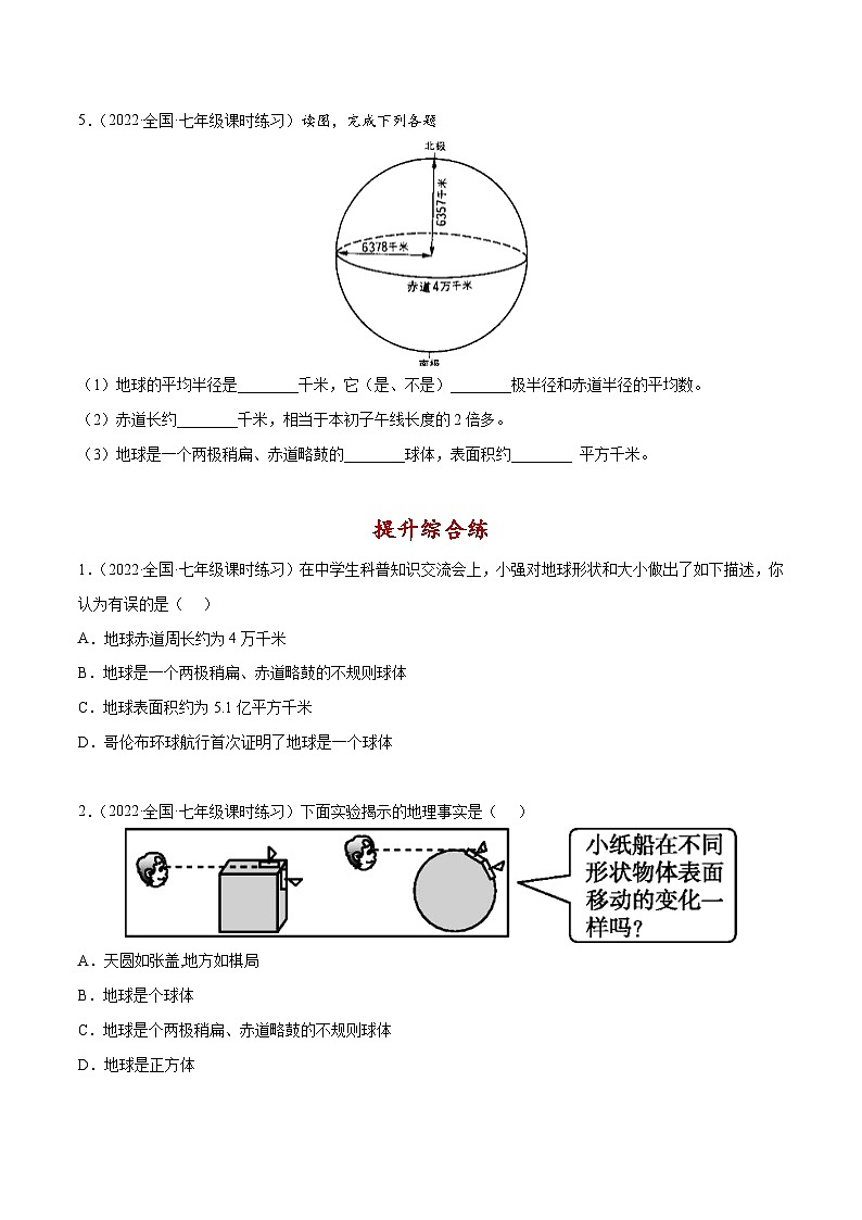 1.1 地球的形状与大小（分层练习）-（商务信球版）2023-2024学年七年级地理上册同步备课02