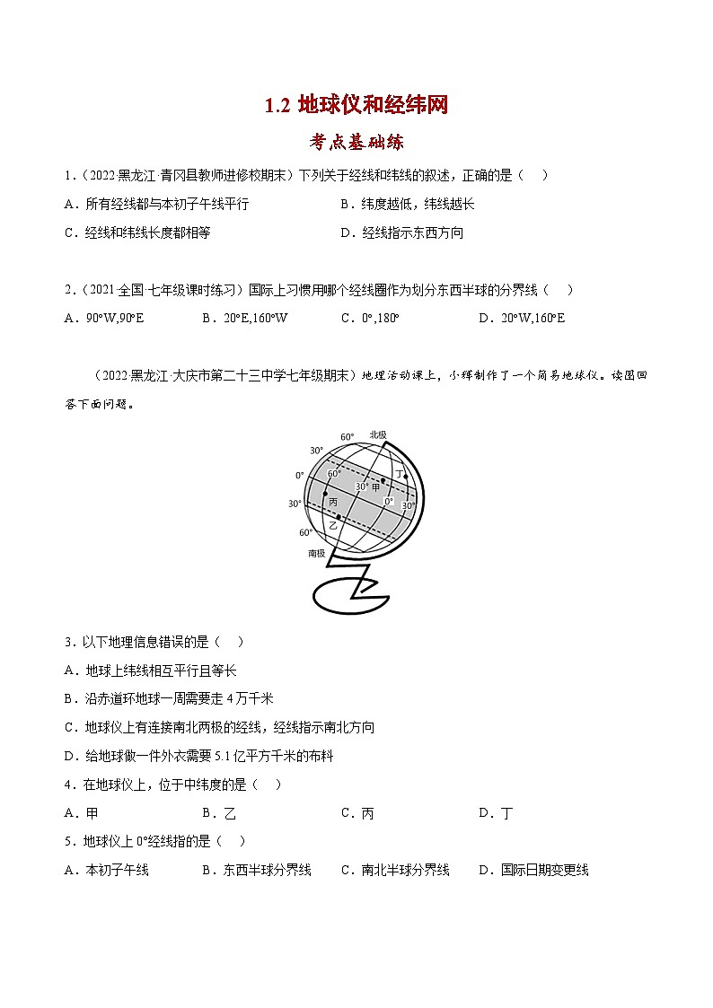 1.2 地球仪和经纬网（分层练习）-七年级地理上册同步精品课堂（商务星球版）（原卷版）第1页