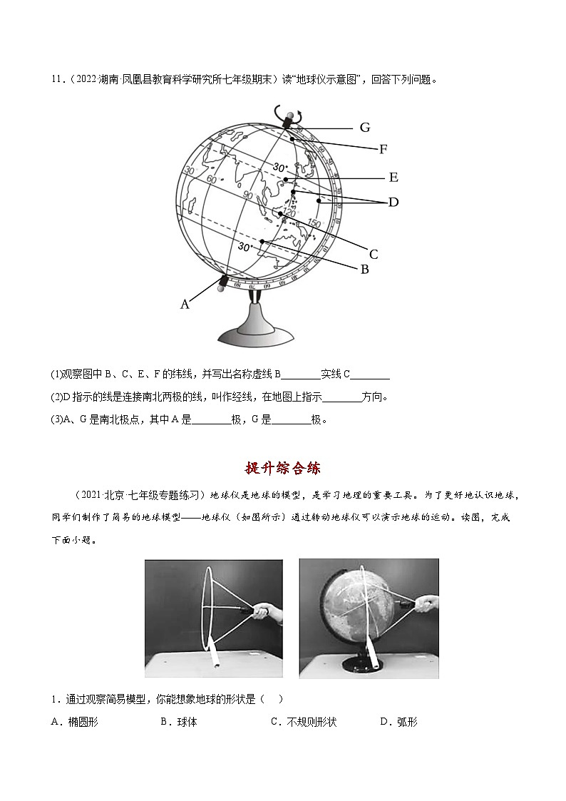 1.2 地球仪和经纬网（分层练习）-七年级地理上册同步精品课堂（商务星球版）（原卷版）第3页